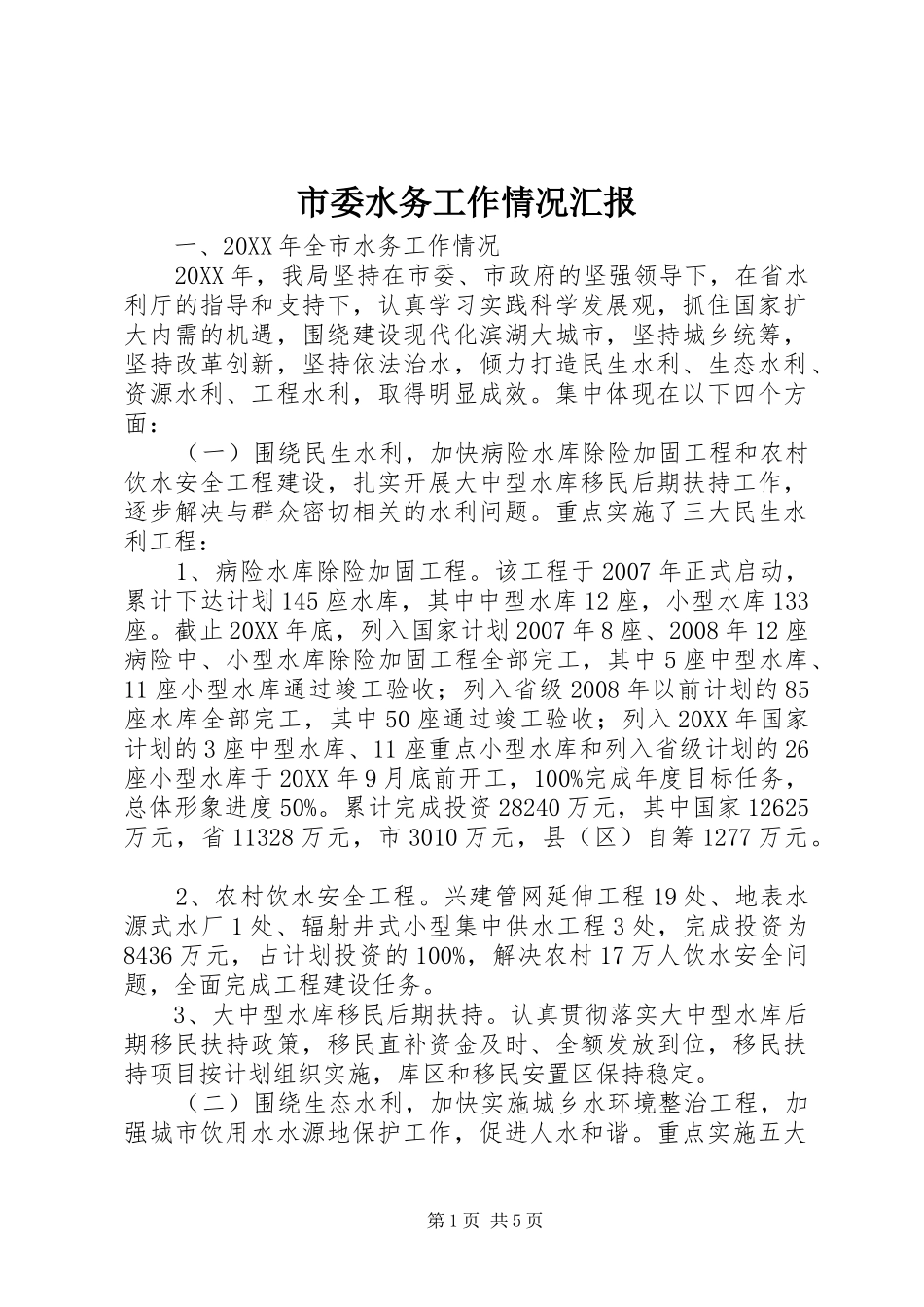 2024年市委水务工作情况汇报_第1页