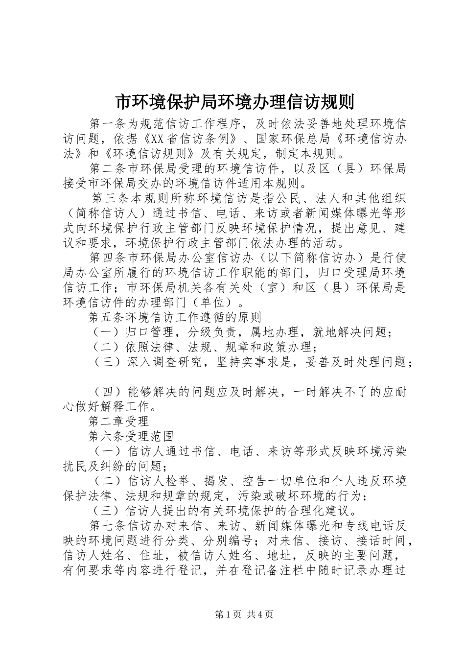 2024年市环境保护局环境办理信访规则_第1页