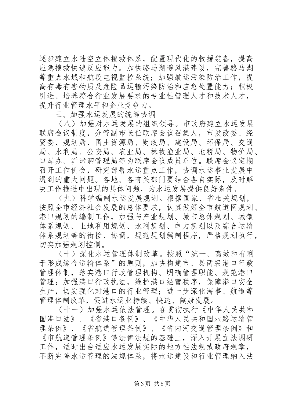2024年市委水运发展整体意见_第3页