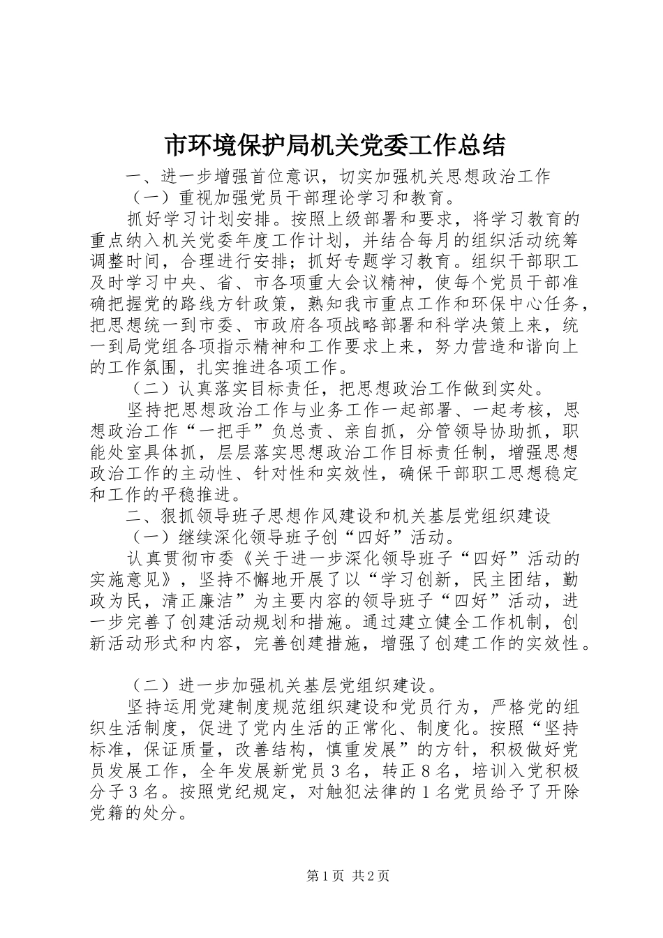 2024年市环境保护局机关党委工作总结_第1页