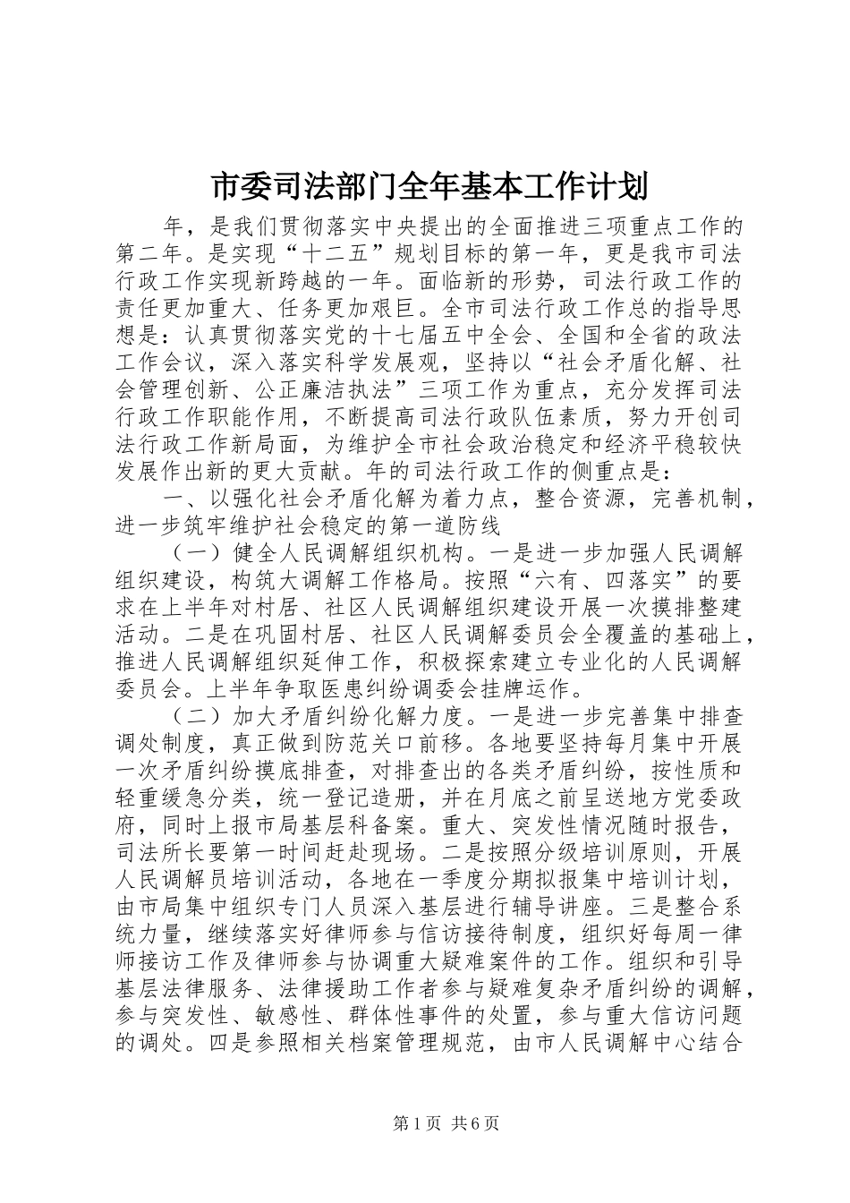 2024年市委司法部门全年基本工作计划_第1页