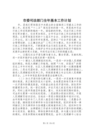 2024年市委司法部门全年基本工作计划
