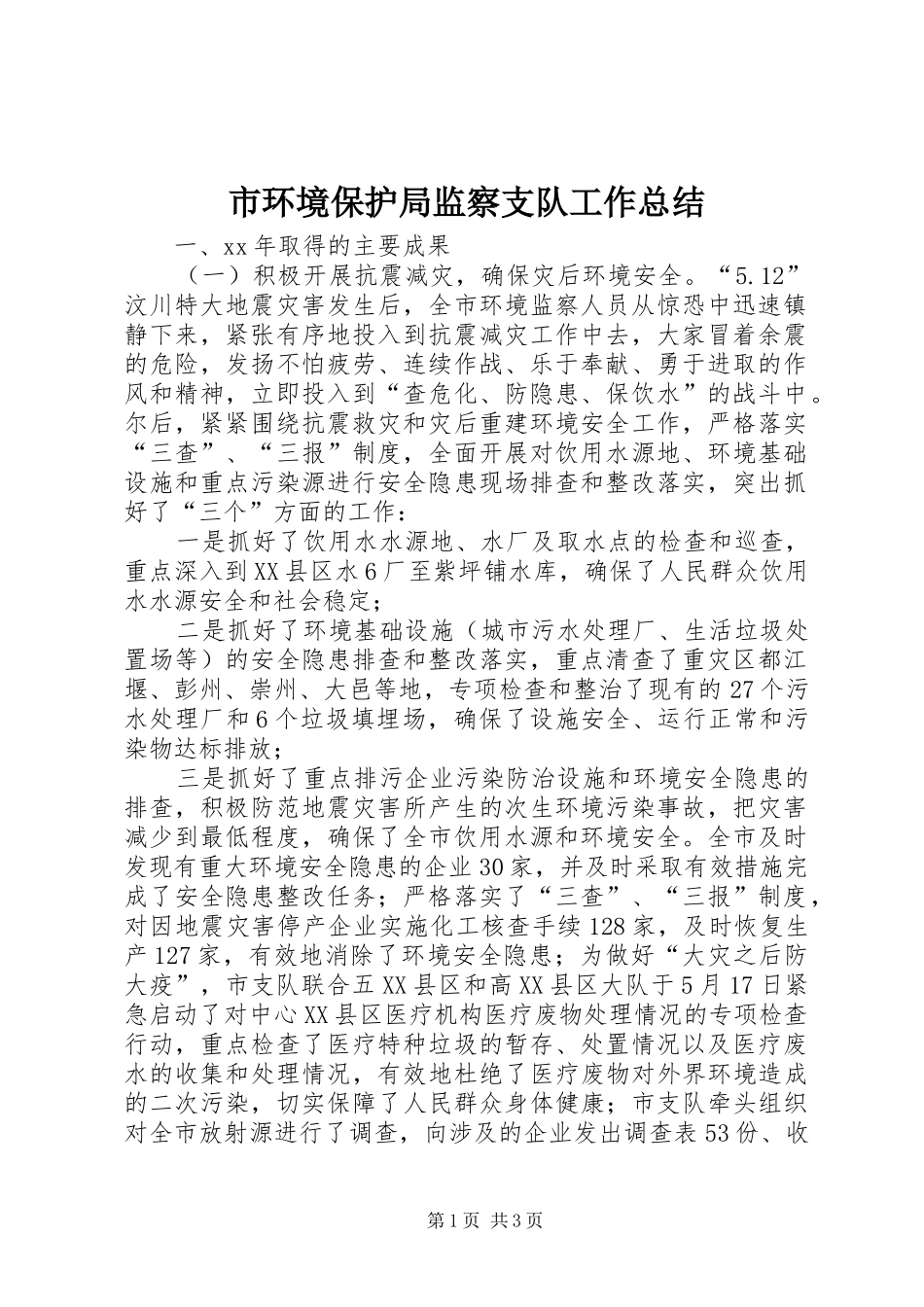 2024年市环境保护局监察支队工作总结_第1页