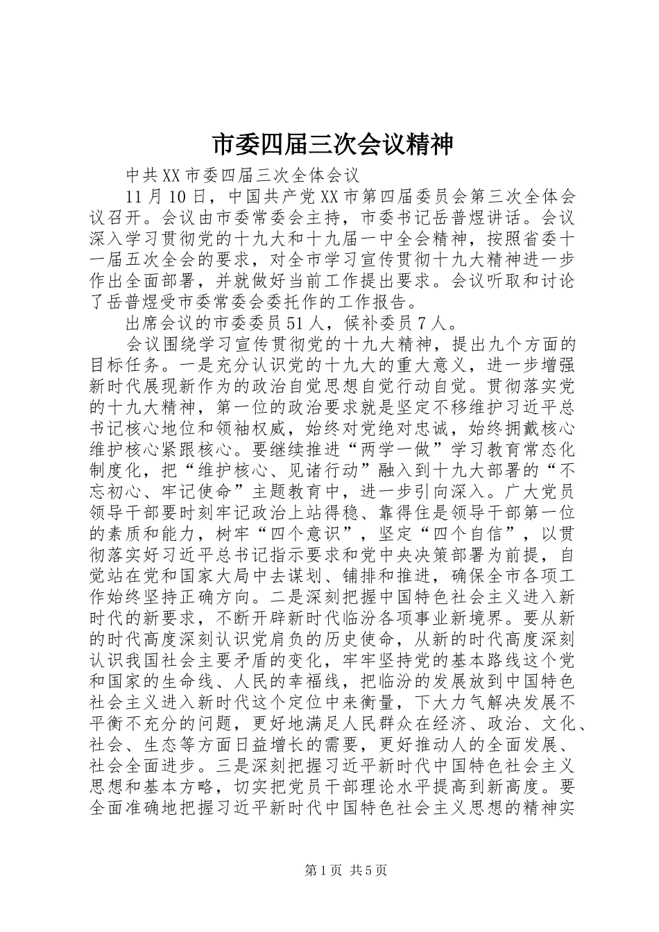 2024年市委四届三次会议精神_第1页