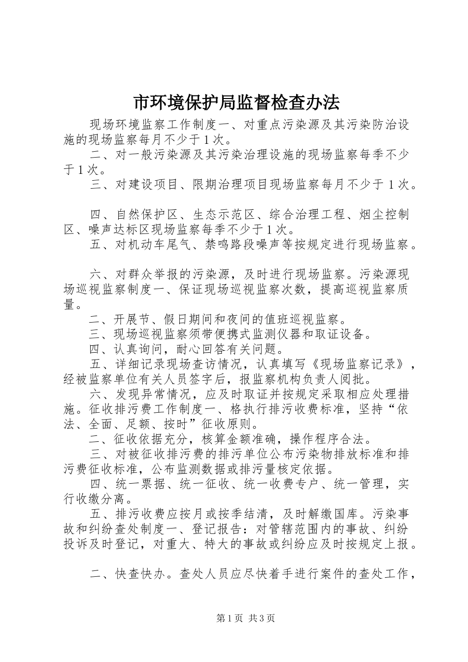 2024年市环境保护局监督检查办法_第1页