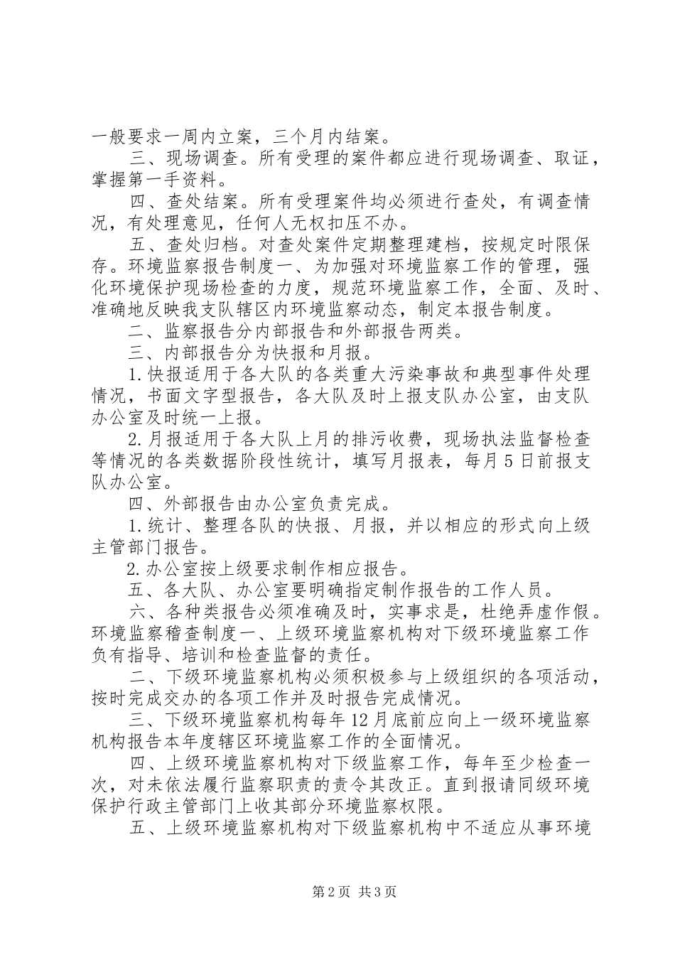 2024年市环境保护局监督检查办法_第2页