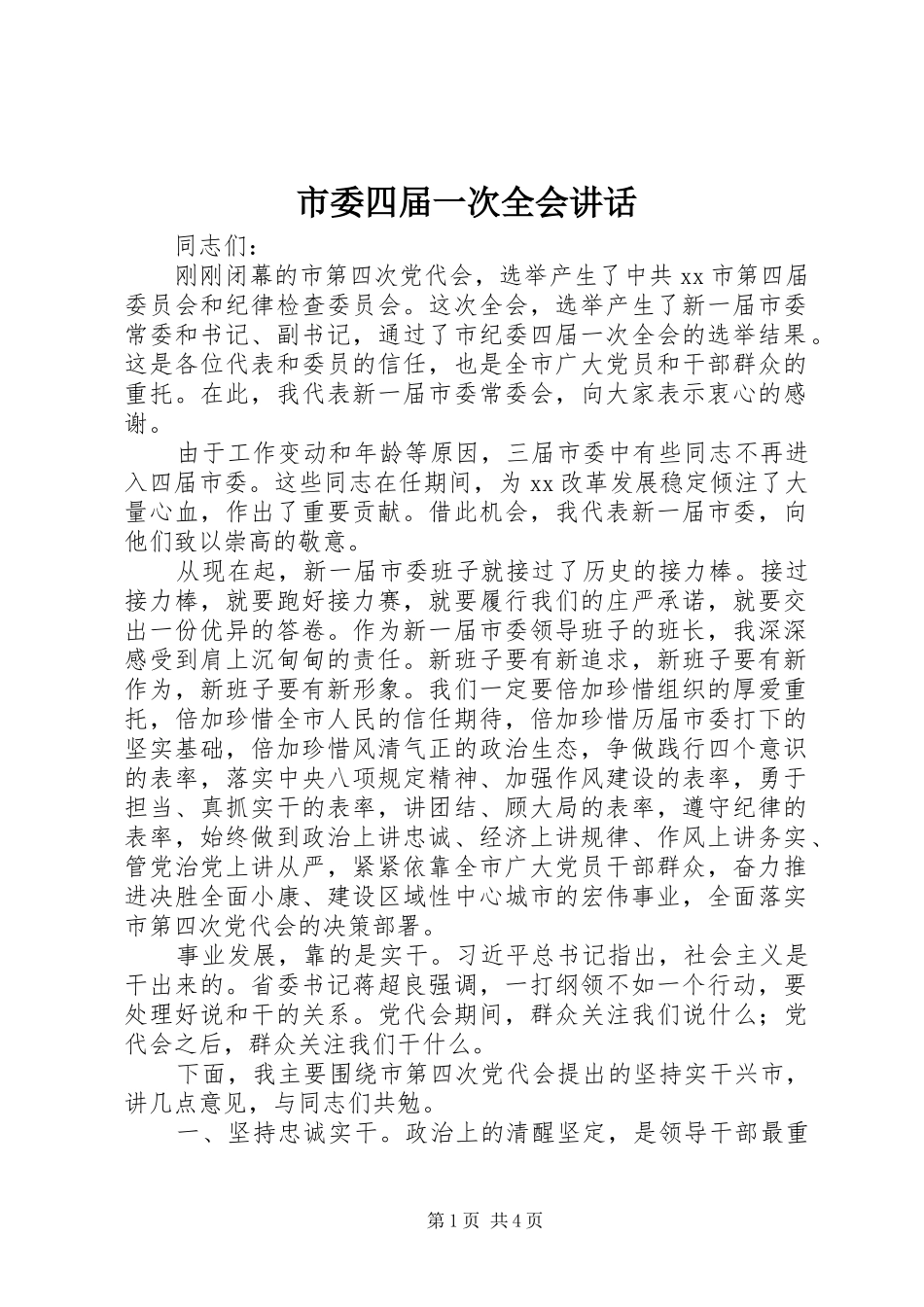 2024年市委四届一次全会致辞_第1页
