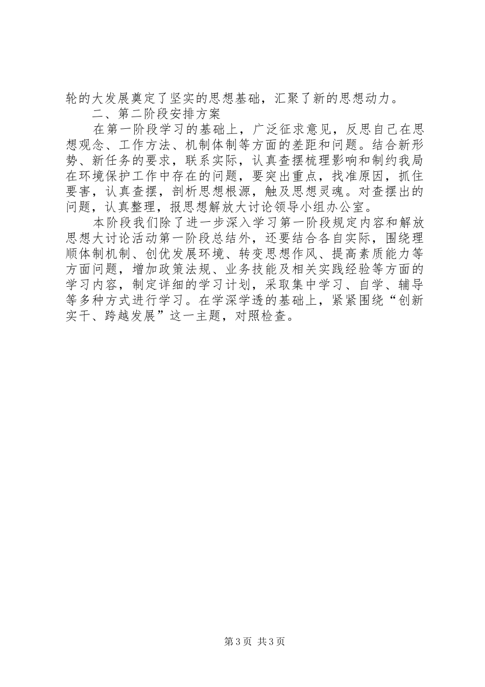 2024年市环境保护局解放思想大讨论活动第一阶段工作总结及第二阶段工作安排_第3页