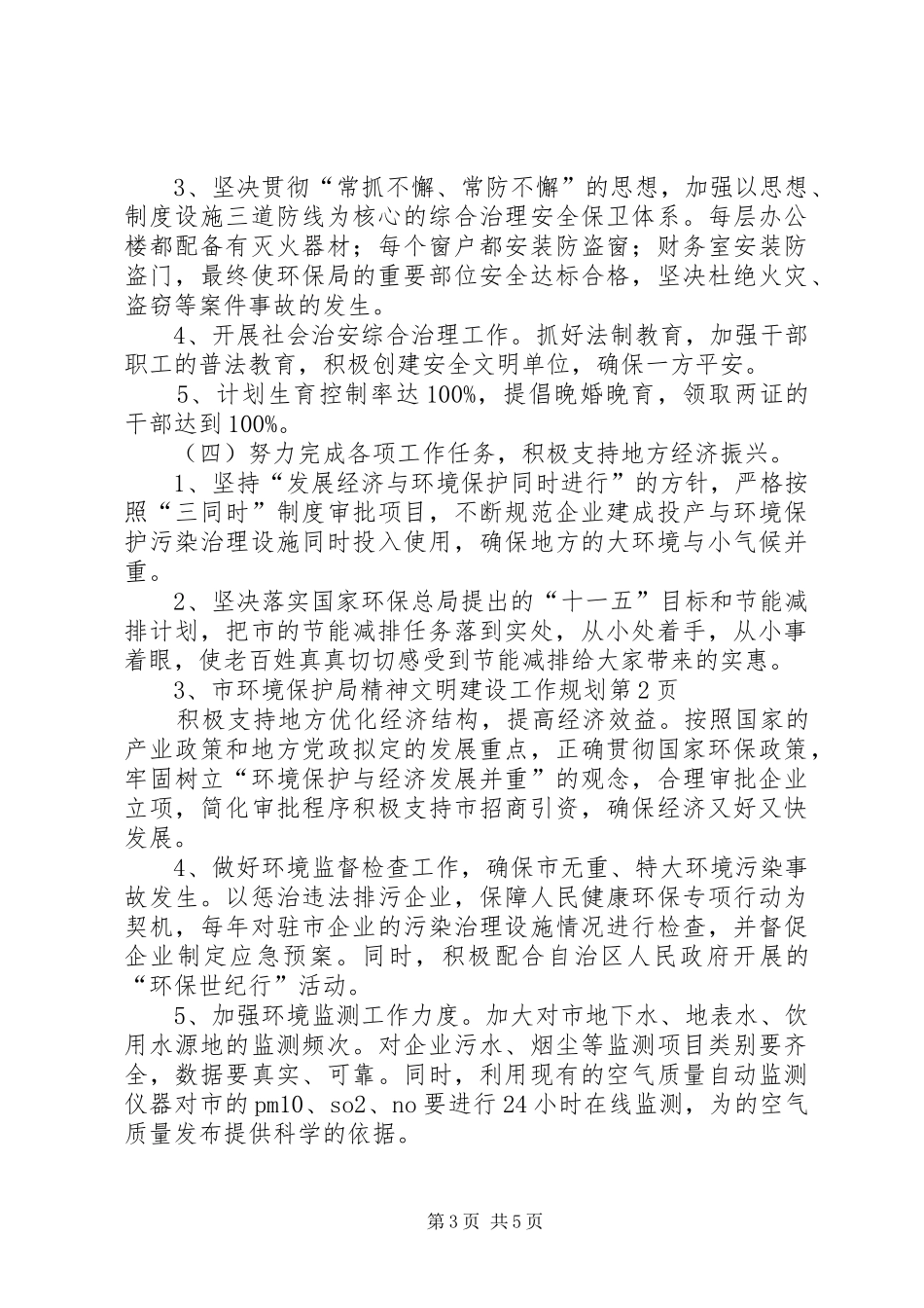 2024年市环境保护局精神文明建设工作规划_第3页
