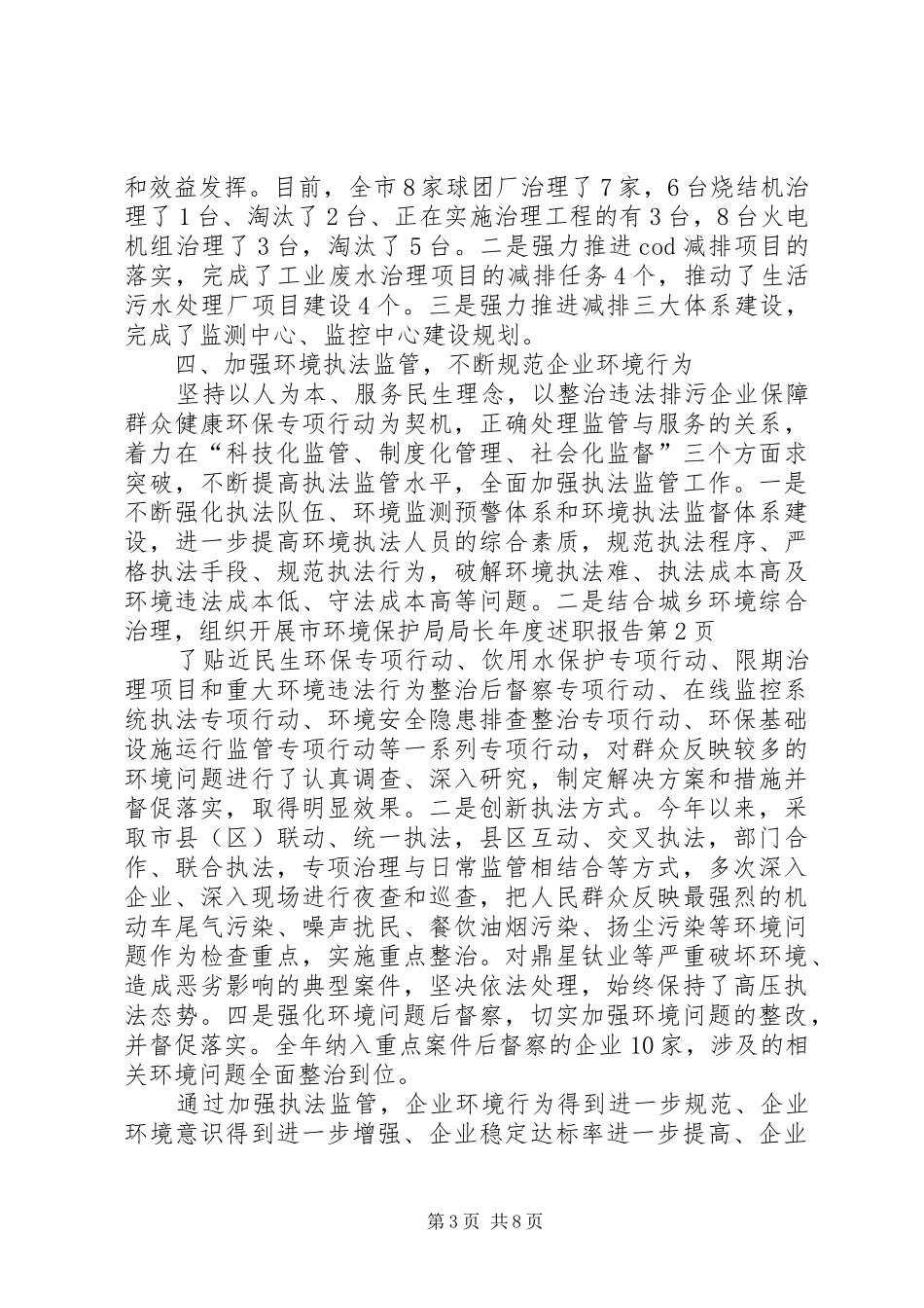 2024年市环境保护局局长年度述职报告_第3页