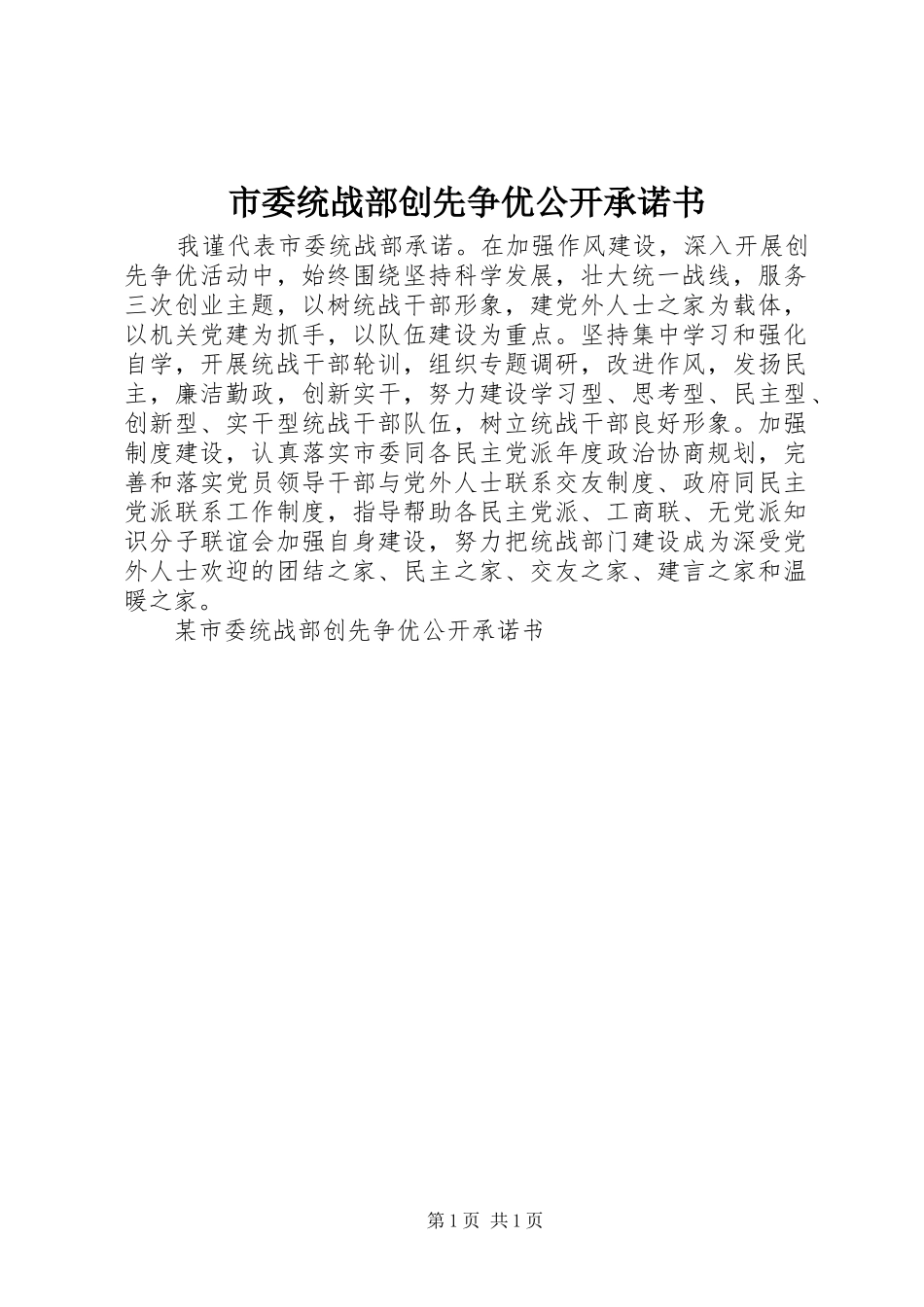 2024年市委统战部创先争优公开承诺书_第1页