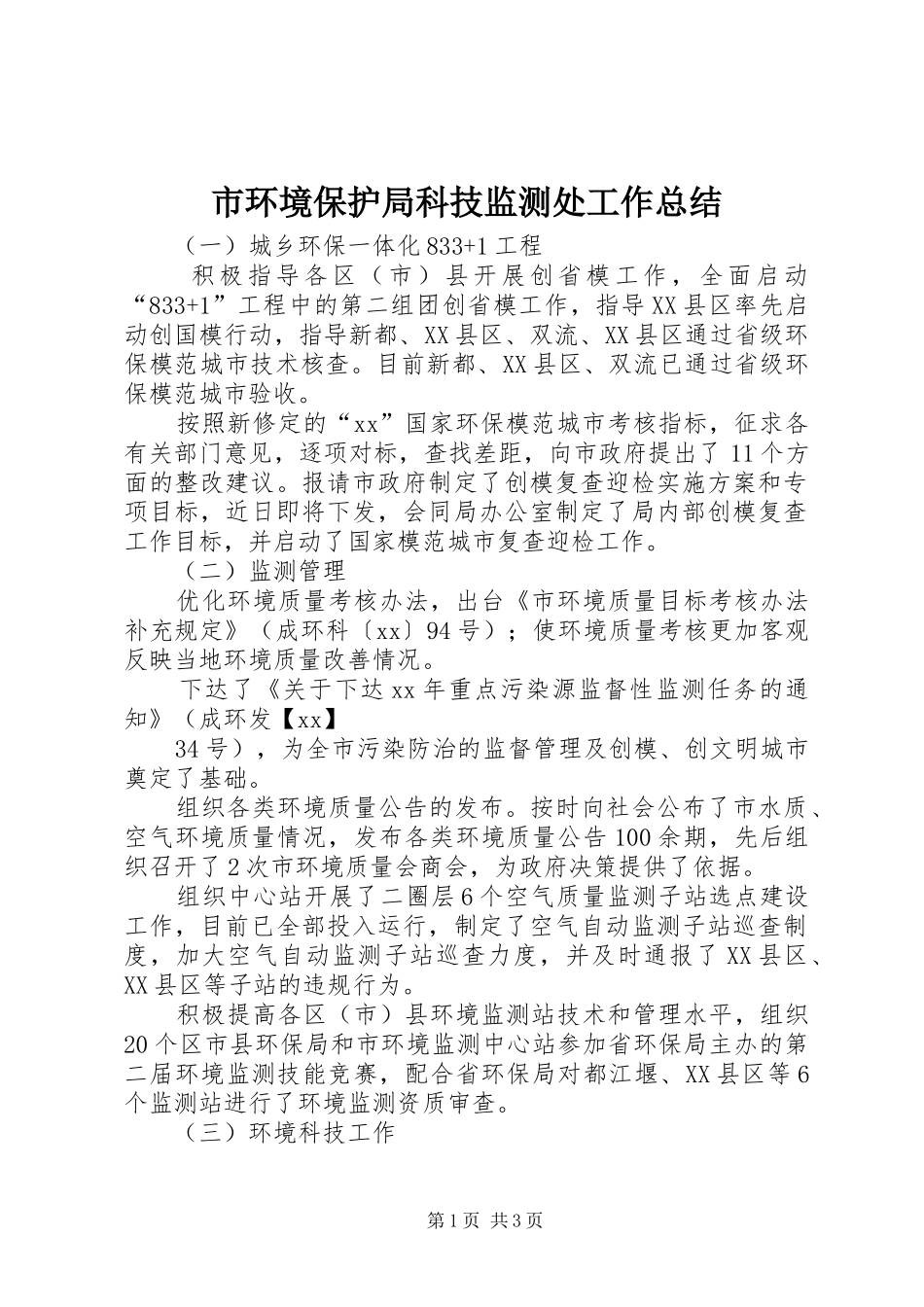 2024年市环境保护局科技监测处工作总结_第1页