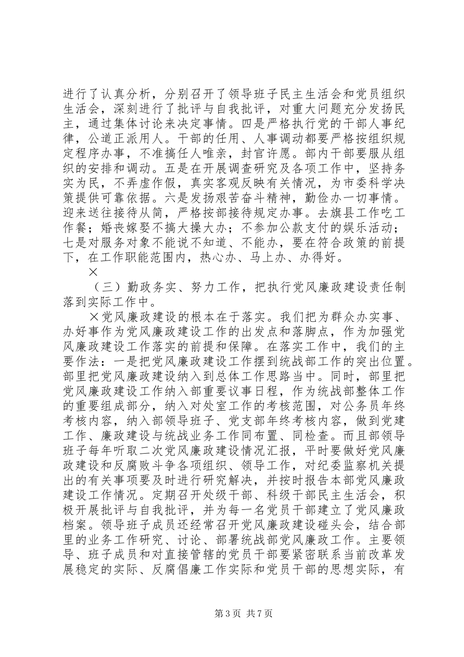 2024年市委统战部党风廉政建设责任制领导干部廉洁自律和党内监督工作总结_第3页