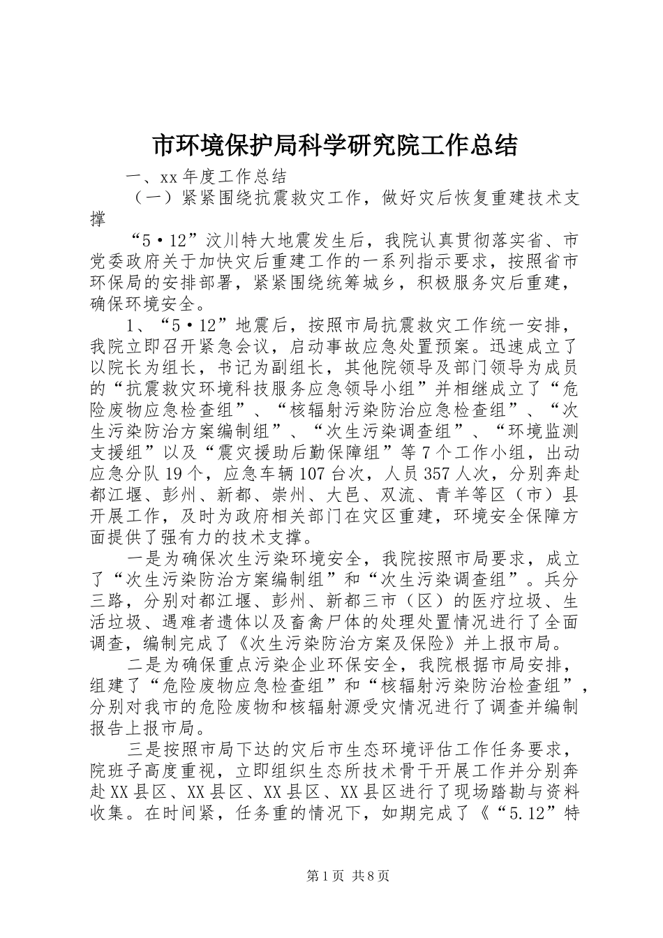 2024年市环境保护局科学研究院工作总结_第1页