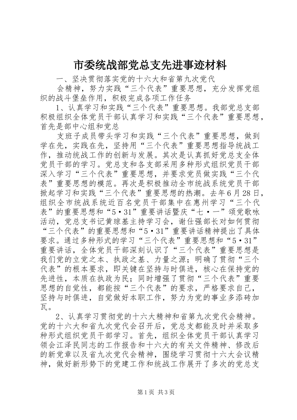 2024年市委统战部党总支先进事迹材料_第1页