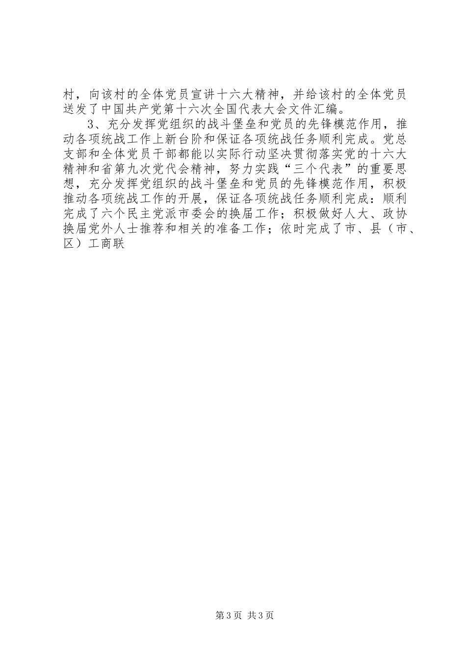 2024年市委统战部党总支先进事迹材料_第3页