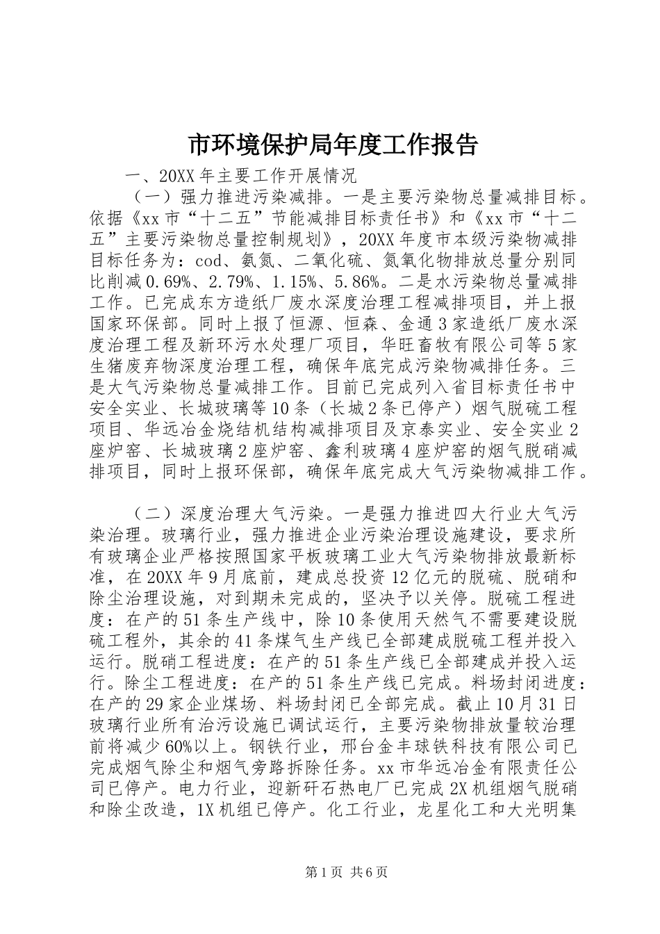 2024年市环境保护局年度工作报告_第1页