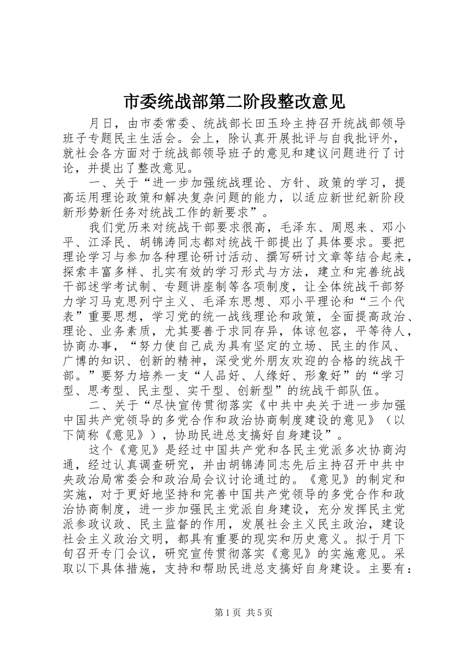 2024年市委统战部第二阶段整改意见_第1页