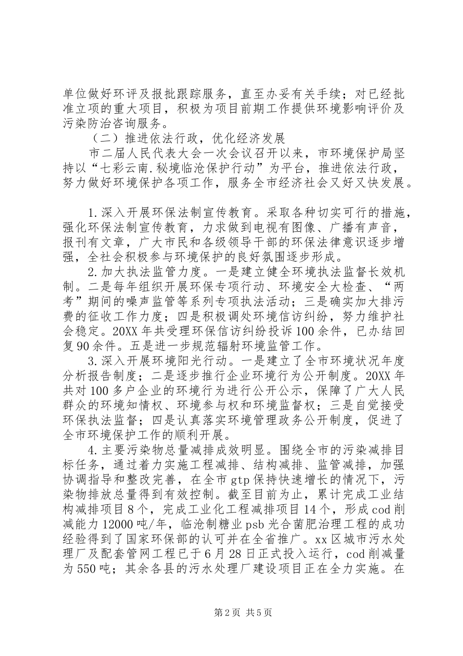 2024年市环境保护局年度工作汇报_第2页