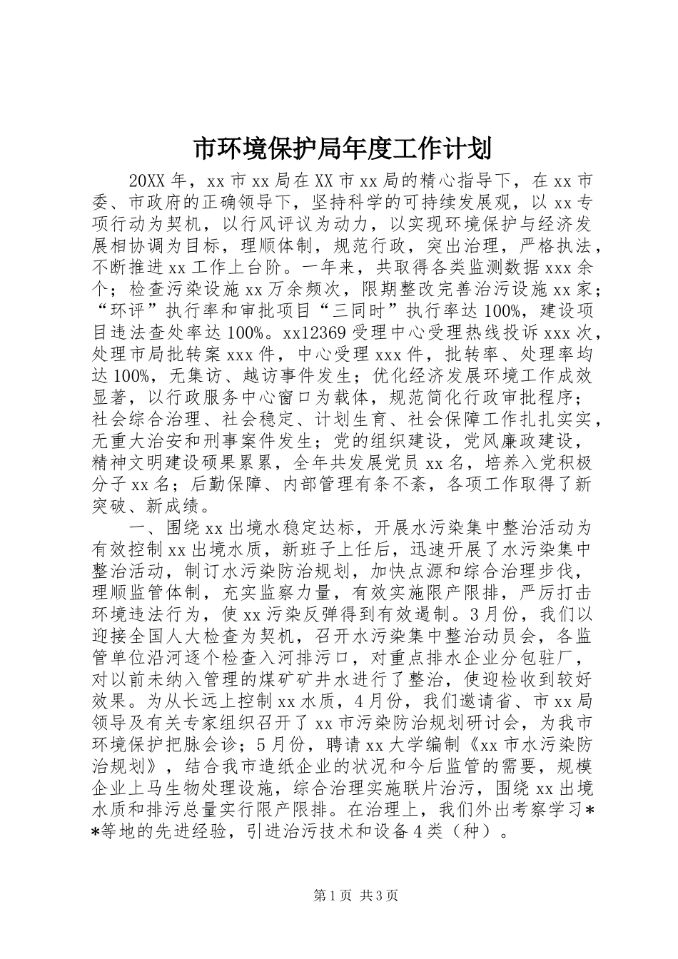 2024年市环境保护局年度工作计划_第1页