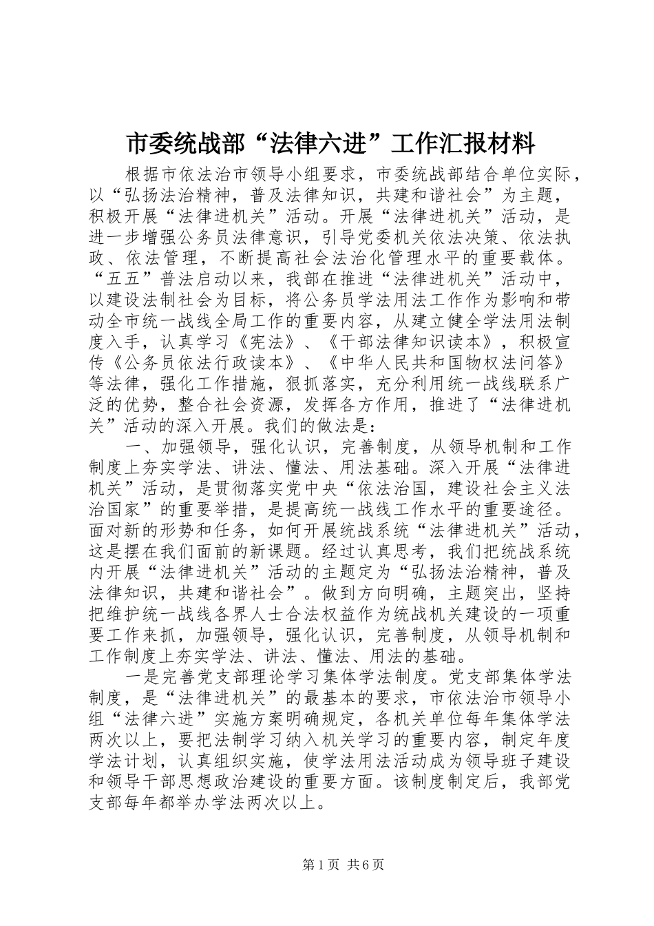 2024年市委统战部法律六进工作汇报材料_第1页
