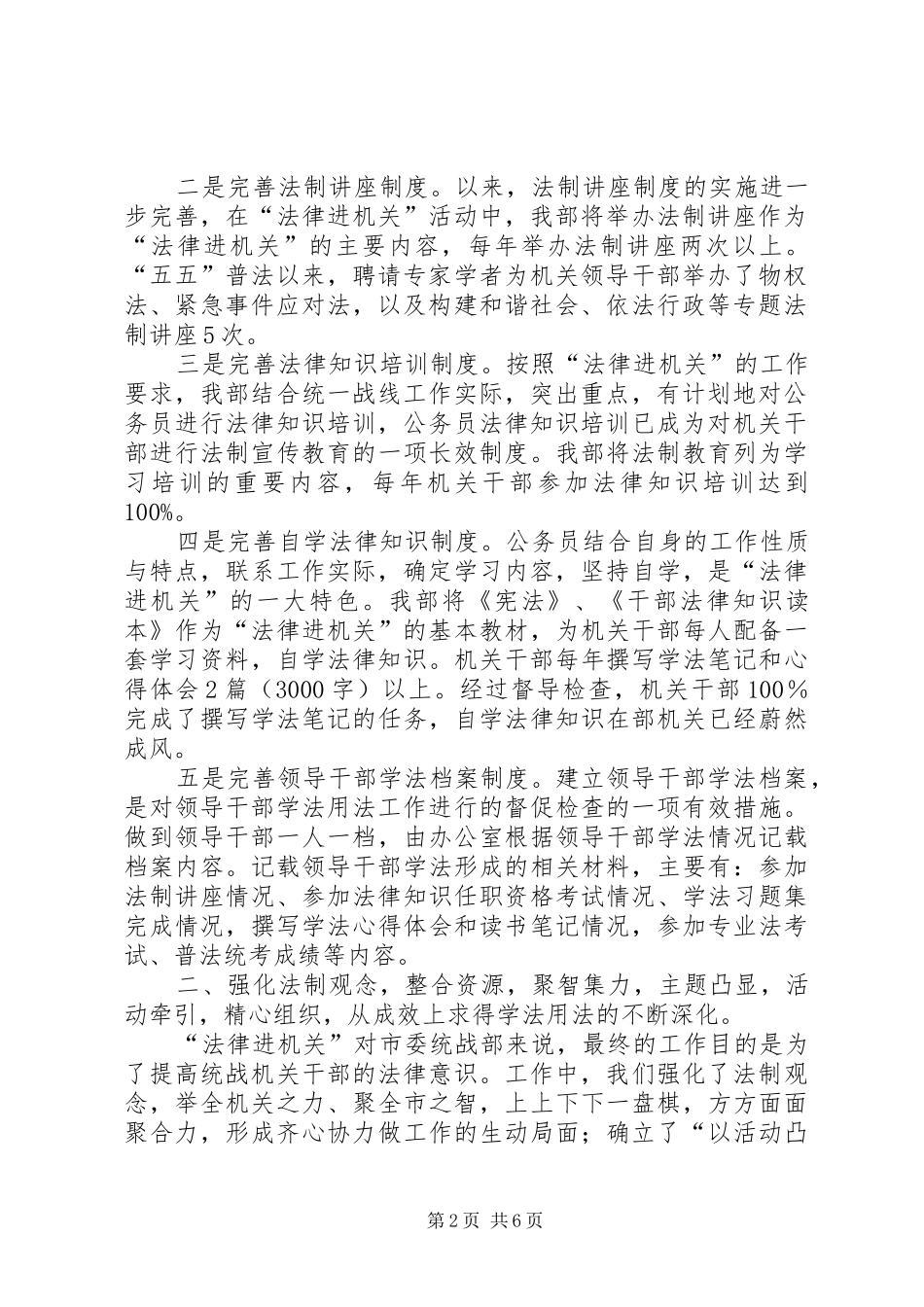 2024年市委统战部法律六进工作汇报材料_第2页