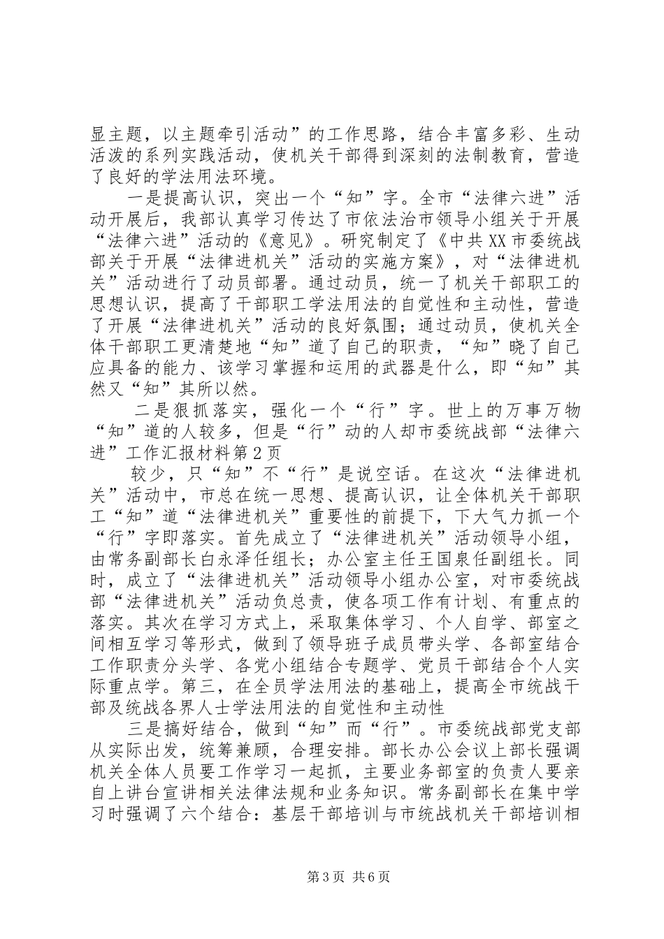 2024年市委统战部法律六进工作汇报材料_第3页