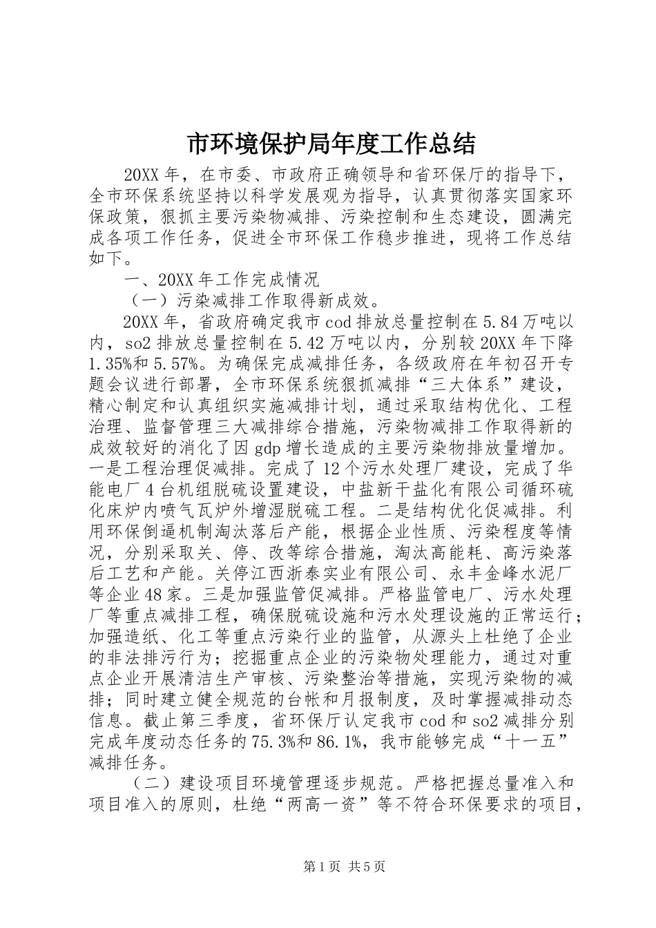 2024年市环境保护局年度工作总结_第1页