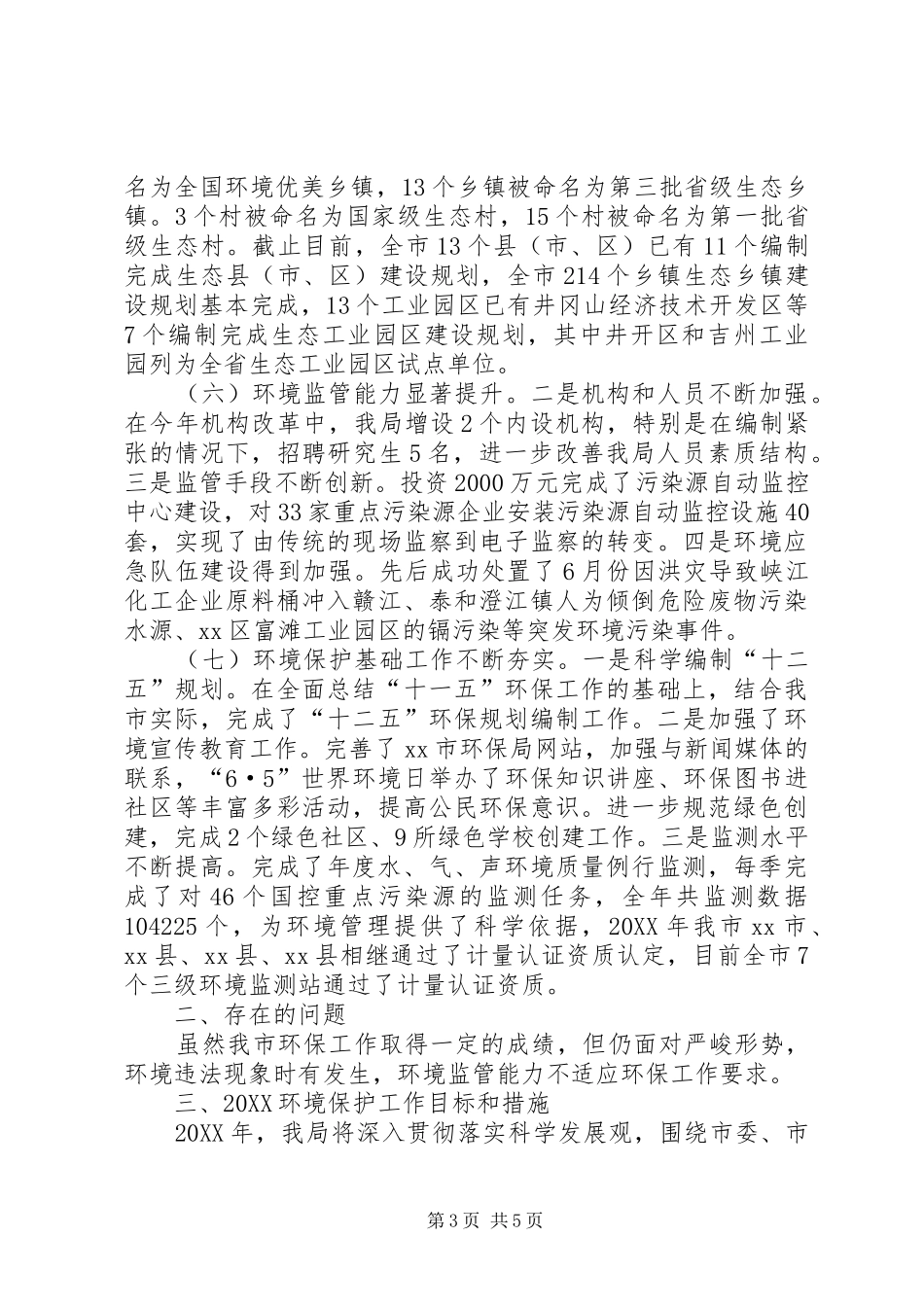 2024年市环境保护局年度工作总结_第3页