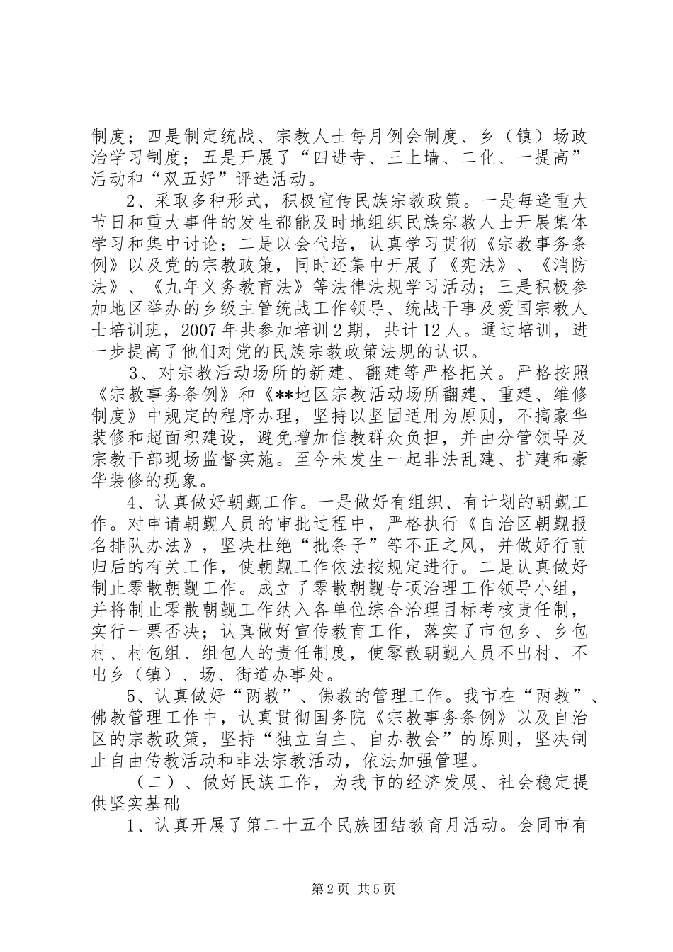 2024年市委统战部副部长民宗委主任述职报告_第2页