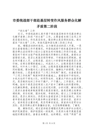 2024年市委统战部干部赴基层转变作风服务群众化解矛盾第二阶段