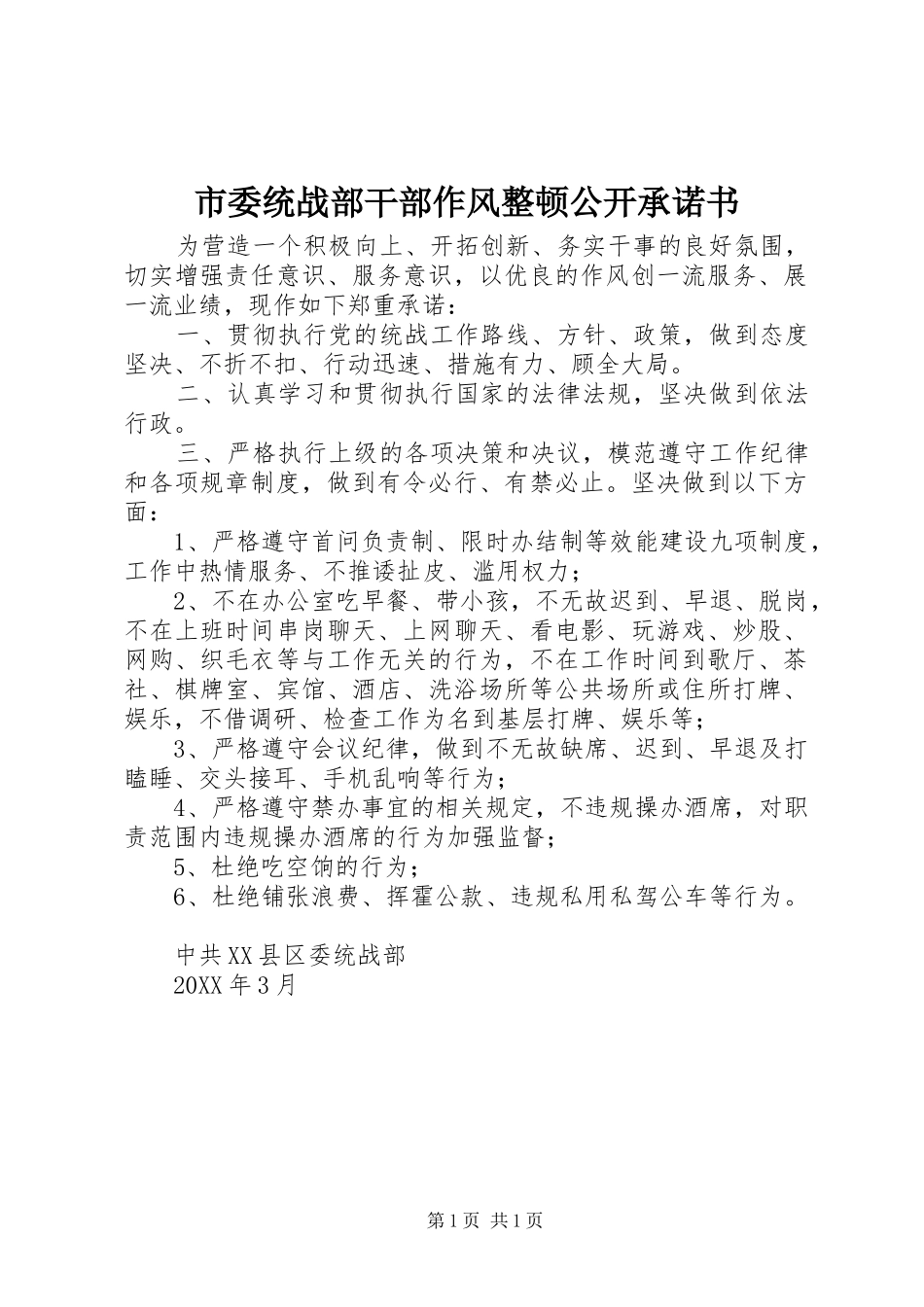 2024年市委统战部干部作风整顿公开承诺书_第1页