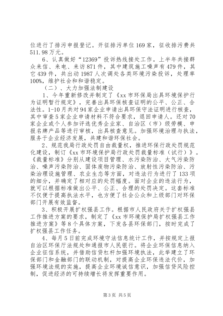 2024年市环境保护局年度依法治理工作总结_第3页