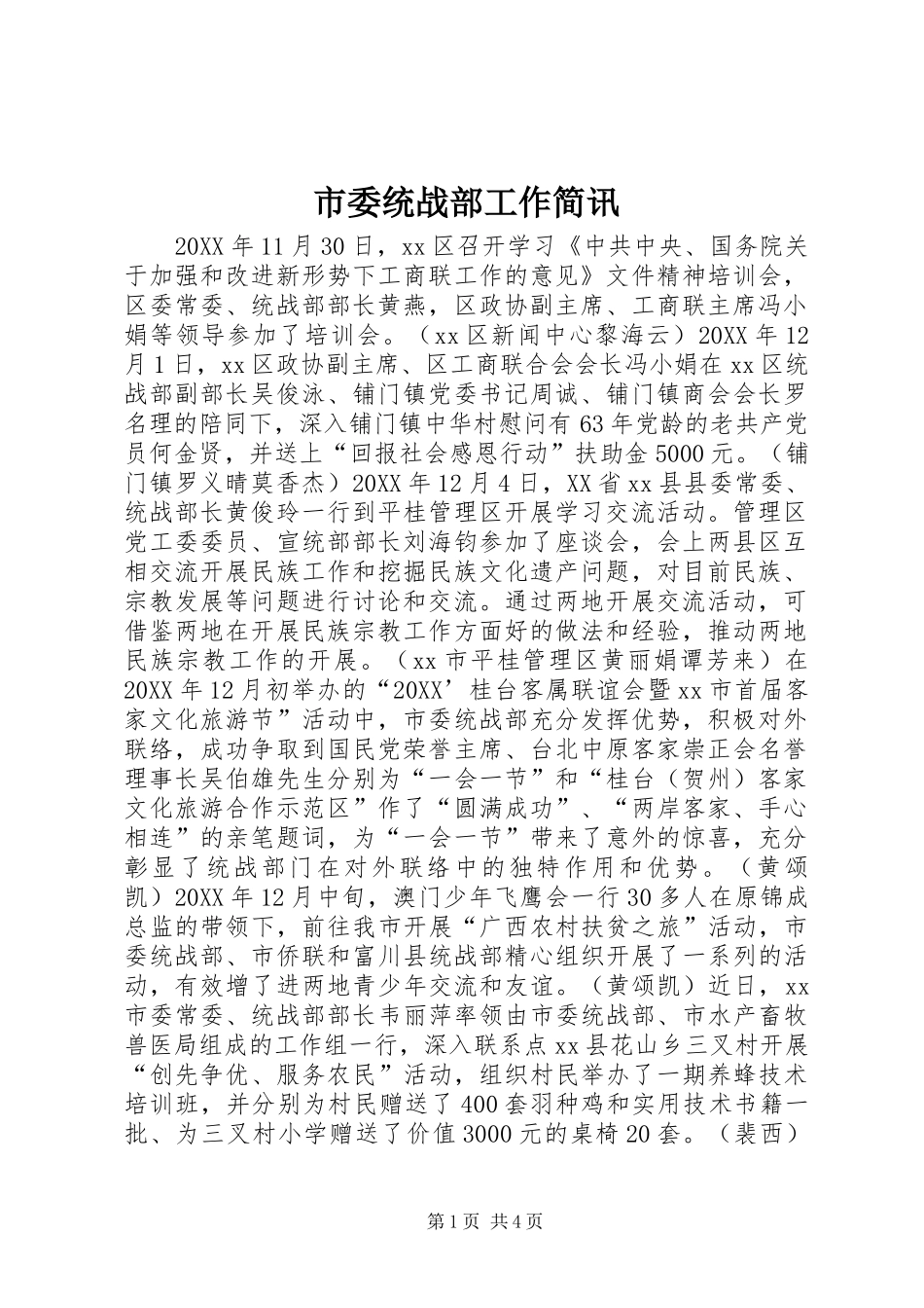 2024年市委统战部工作简讯_第1页