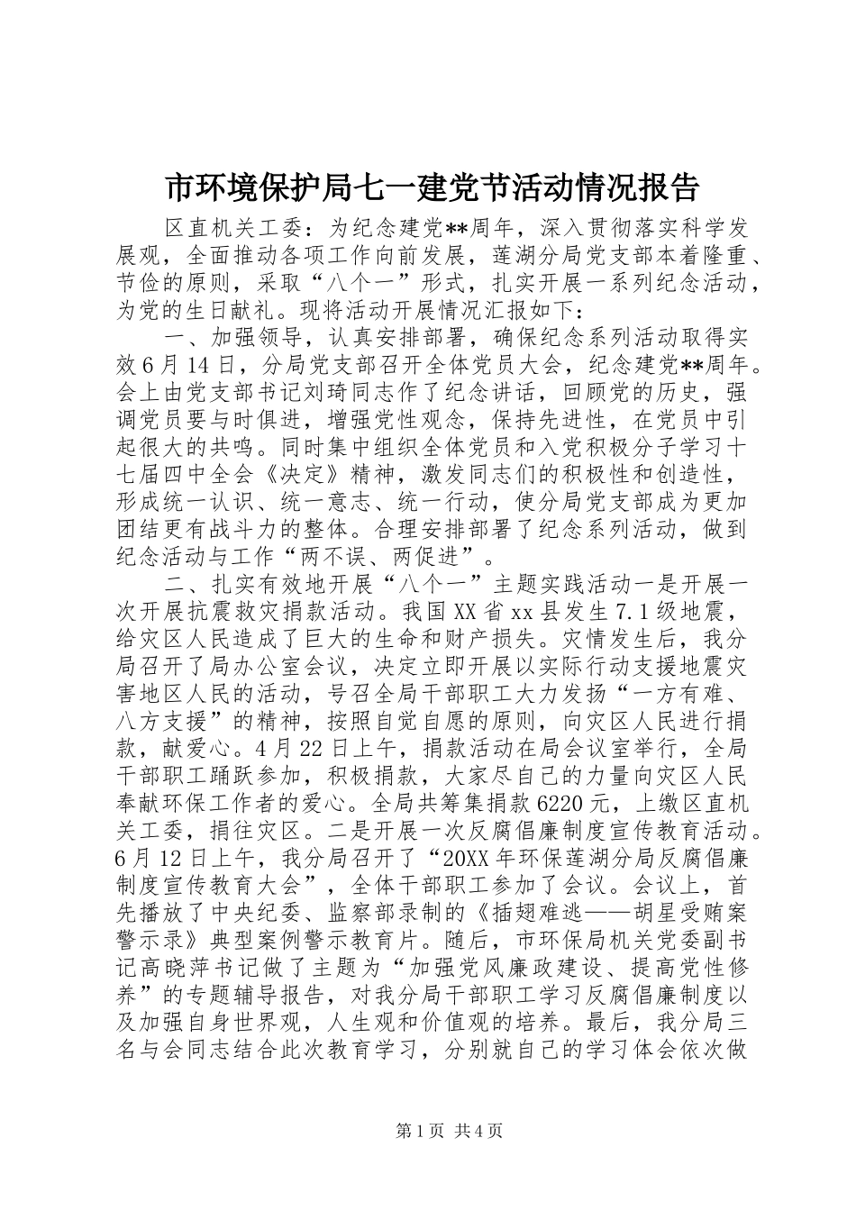 2024年市环境保护局七一建党节活动情况报告_第1页