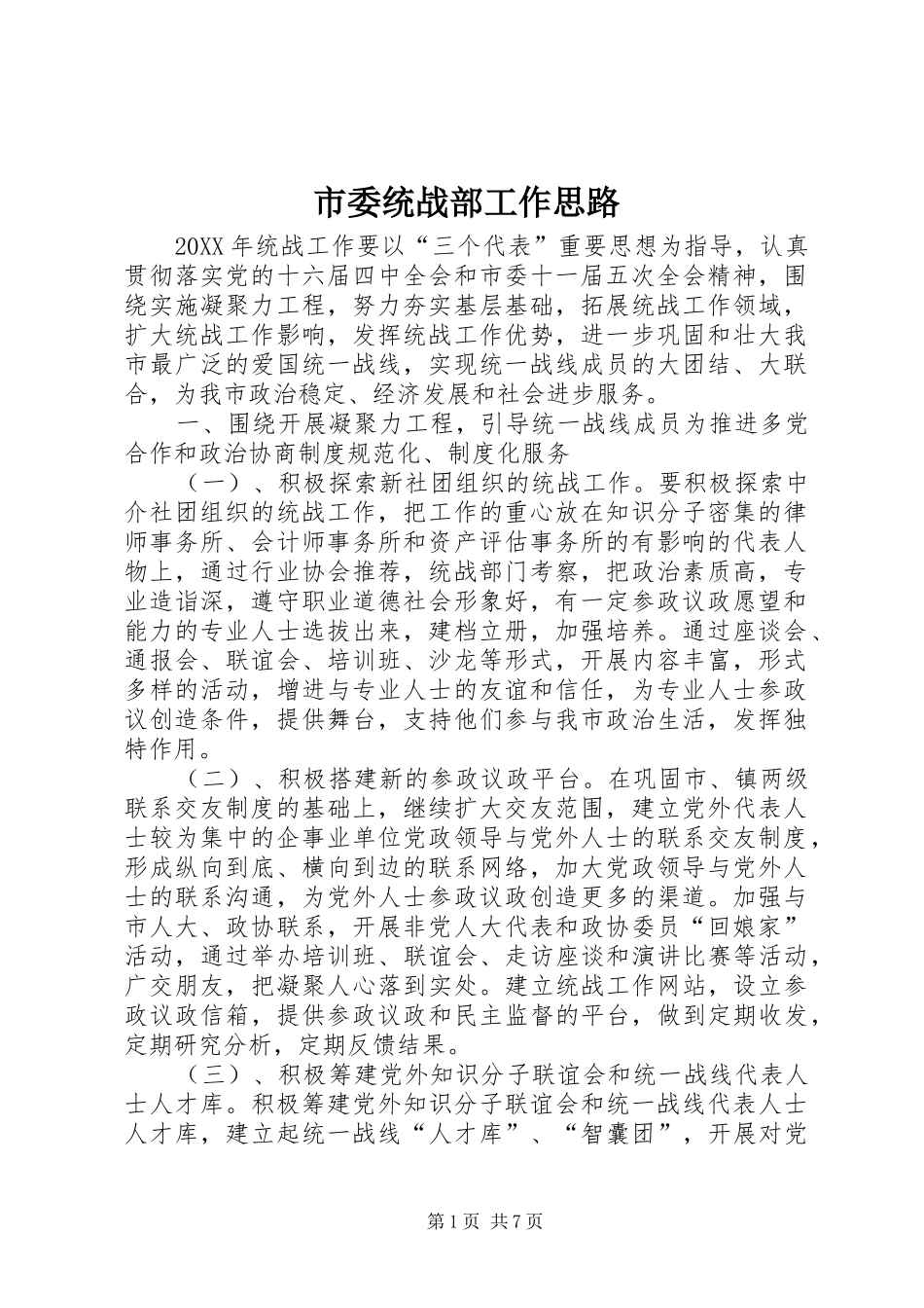 2024年市委统战部工作思路_第1页