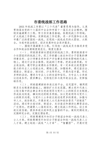 2024年市委统战部工作思路