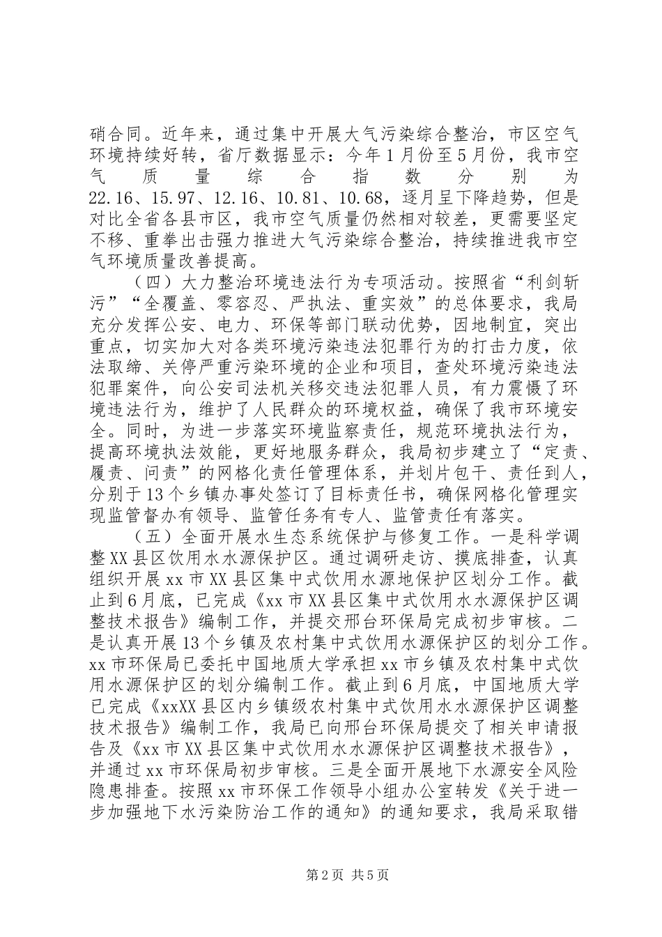2024年市环境保护局上半年工作报告_第2页