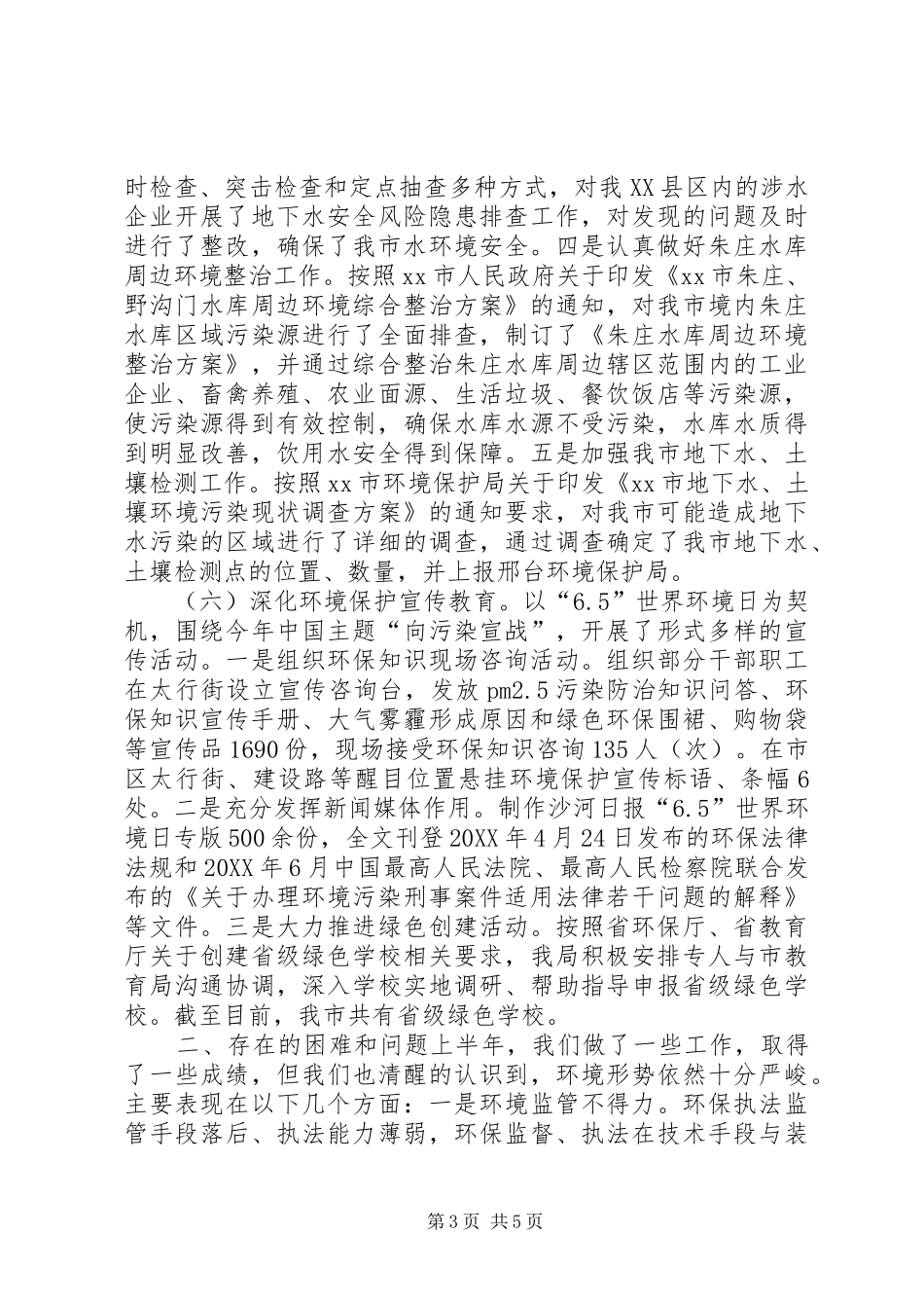 2024年市环境保护局上半年工作报告_第3页