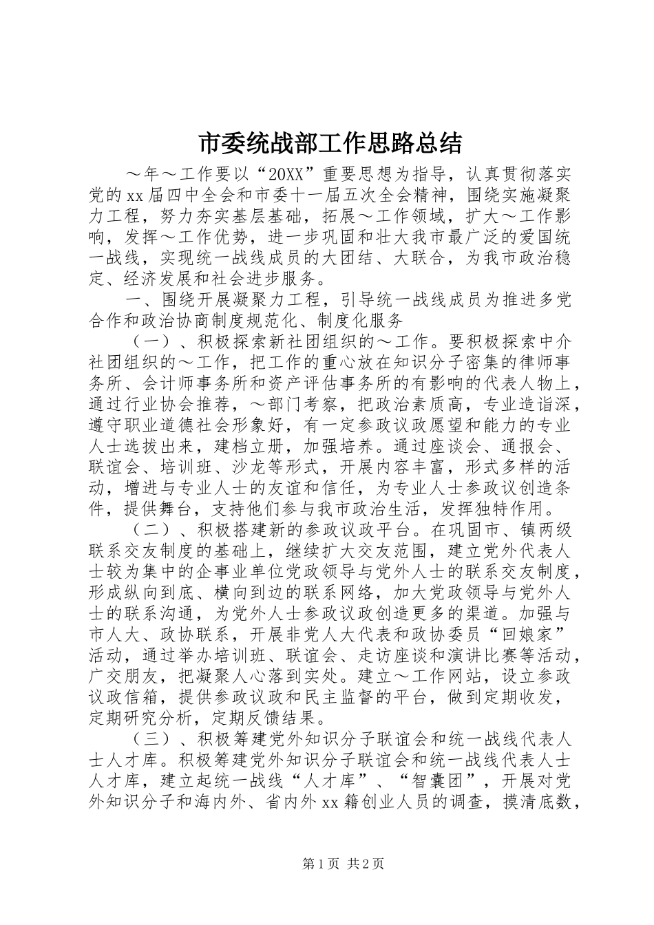 2024年市委统战部工作思路总结_第1页