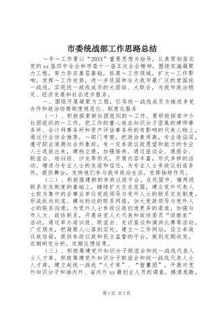 2024年市委统战部工作思路总结
