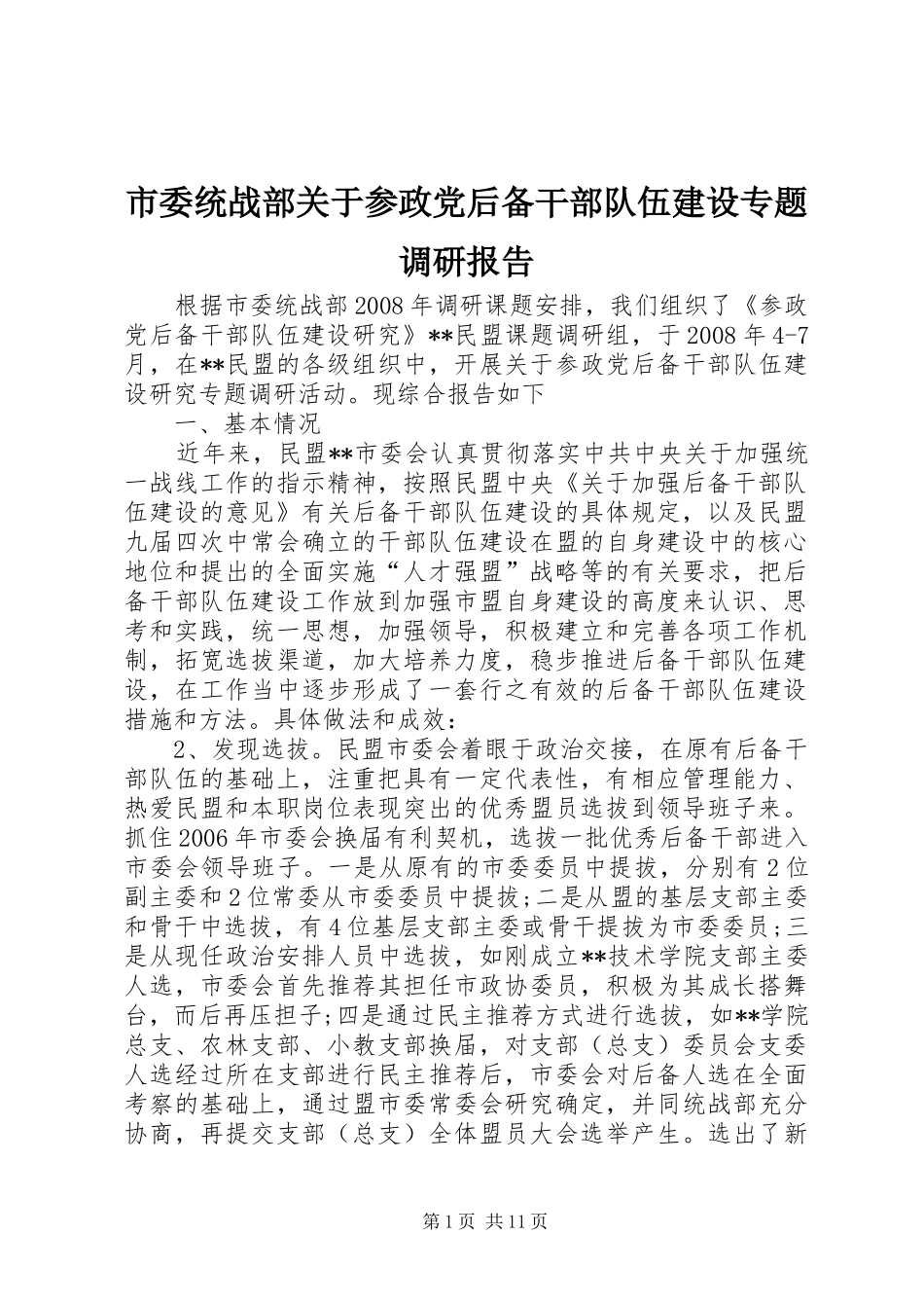 2024年市委统战部关于参政党后备干部队伍建设专题调研报告_第1页