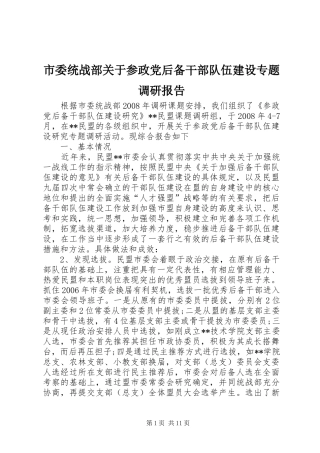 2024年市委统战部关于参政党后备干部队伍建设专题调研报告