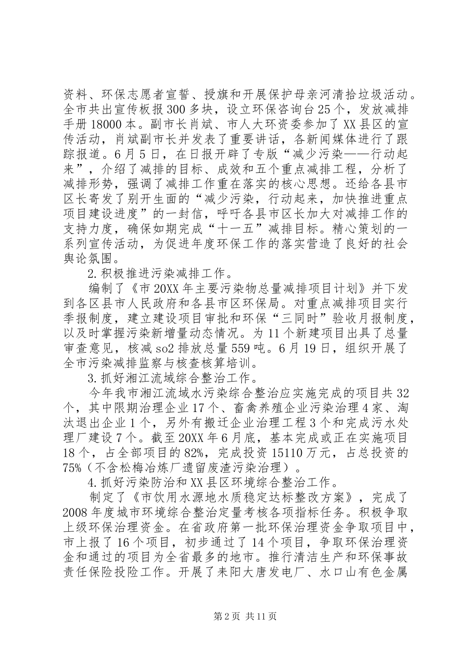 2024年市环境保护局上半年工作总结_第2页