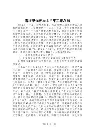 2024年市环境保护局上半年工作总结