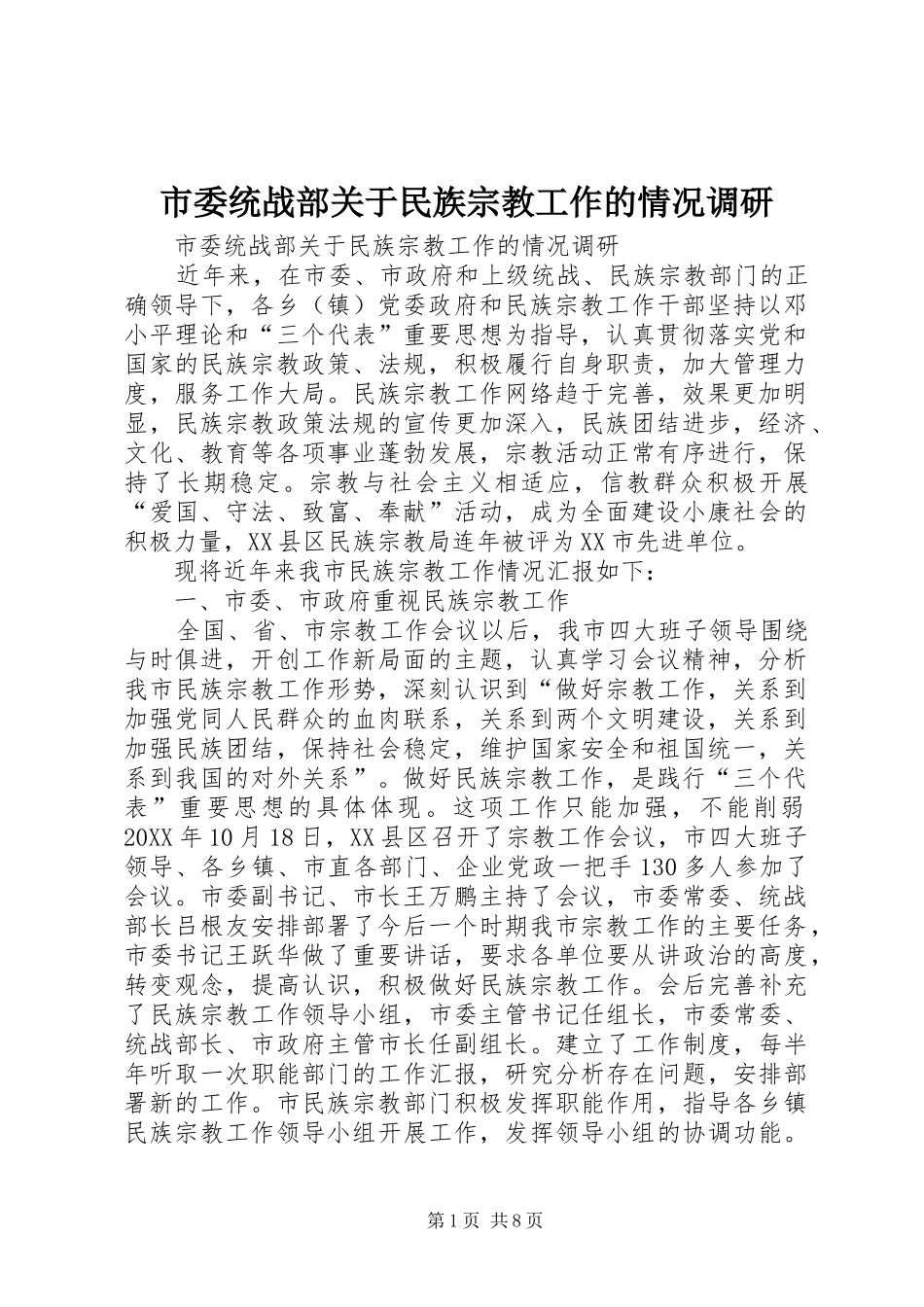 2024年市委统战部关于民族宗教工作的情况调研_第1页