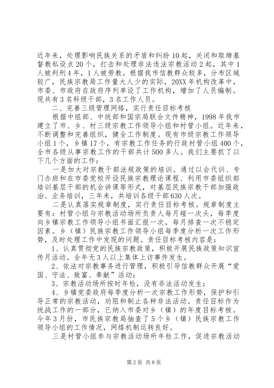 2024年市委统战部关于民族宗教工作的情况调研_第2页