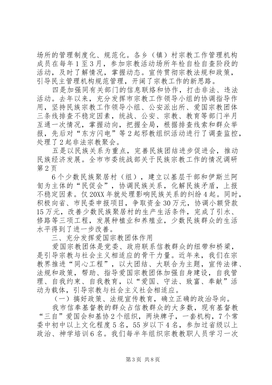 2024年市委统战部关于民族宗教工作的情况调研_第3页