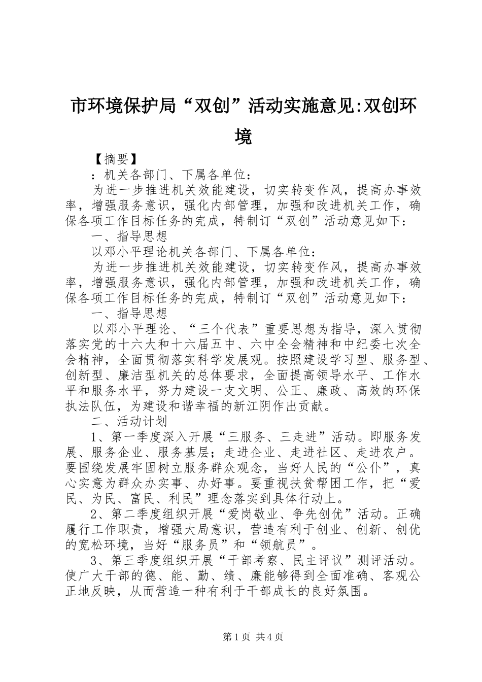 2024年市环境保护局双创活动实施意见双创环境_第1页
