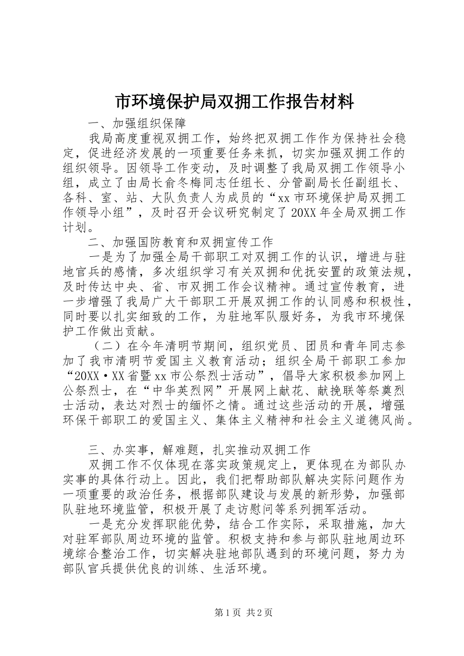 2024年市环境保护局双拥工作报告材料_第1页